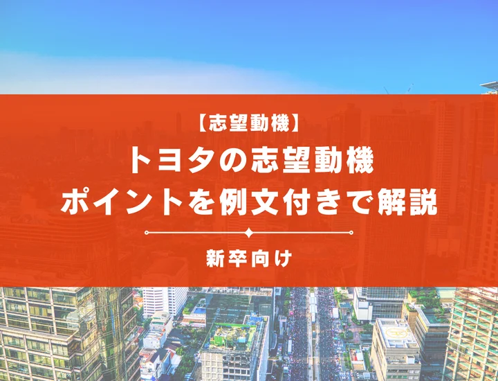 【トヨタの志望動機】内定を掴むために必要なポイントを例文付きで解説